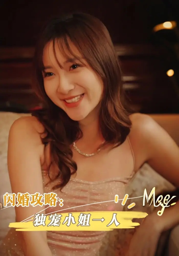 短剧 《闪婚攻略独宠小姐一人》 完整版高清资源免费看，在线全集任你挑,闪婚攻略独宠小姐一人,第1张
