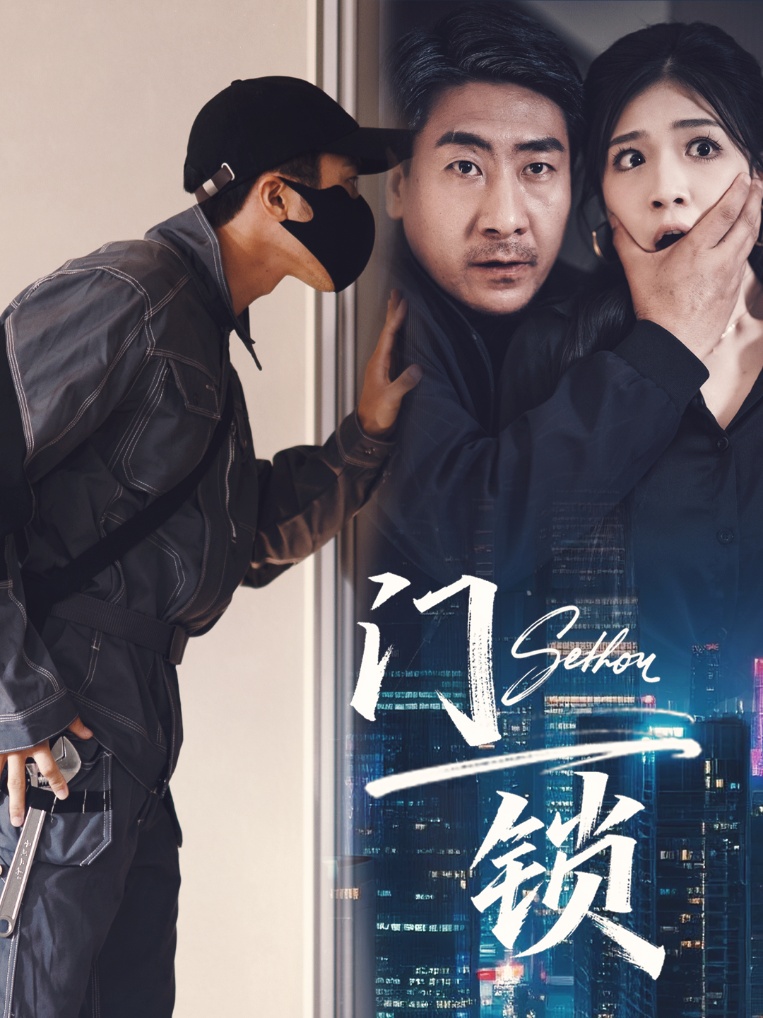 短剧 《门锁》 高清内容全集免费在线观，完整版尽享视听