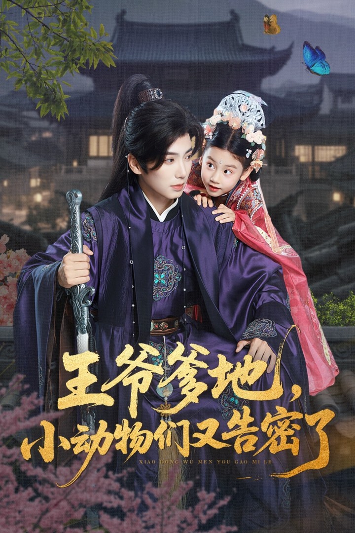 短剧 《王爷爹地小动物们又告密了》 完整版高清作品免费看，在线全集任你挑,王爷爹地小动物们又告密了,第1张