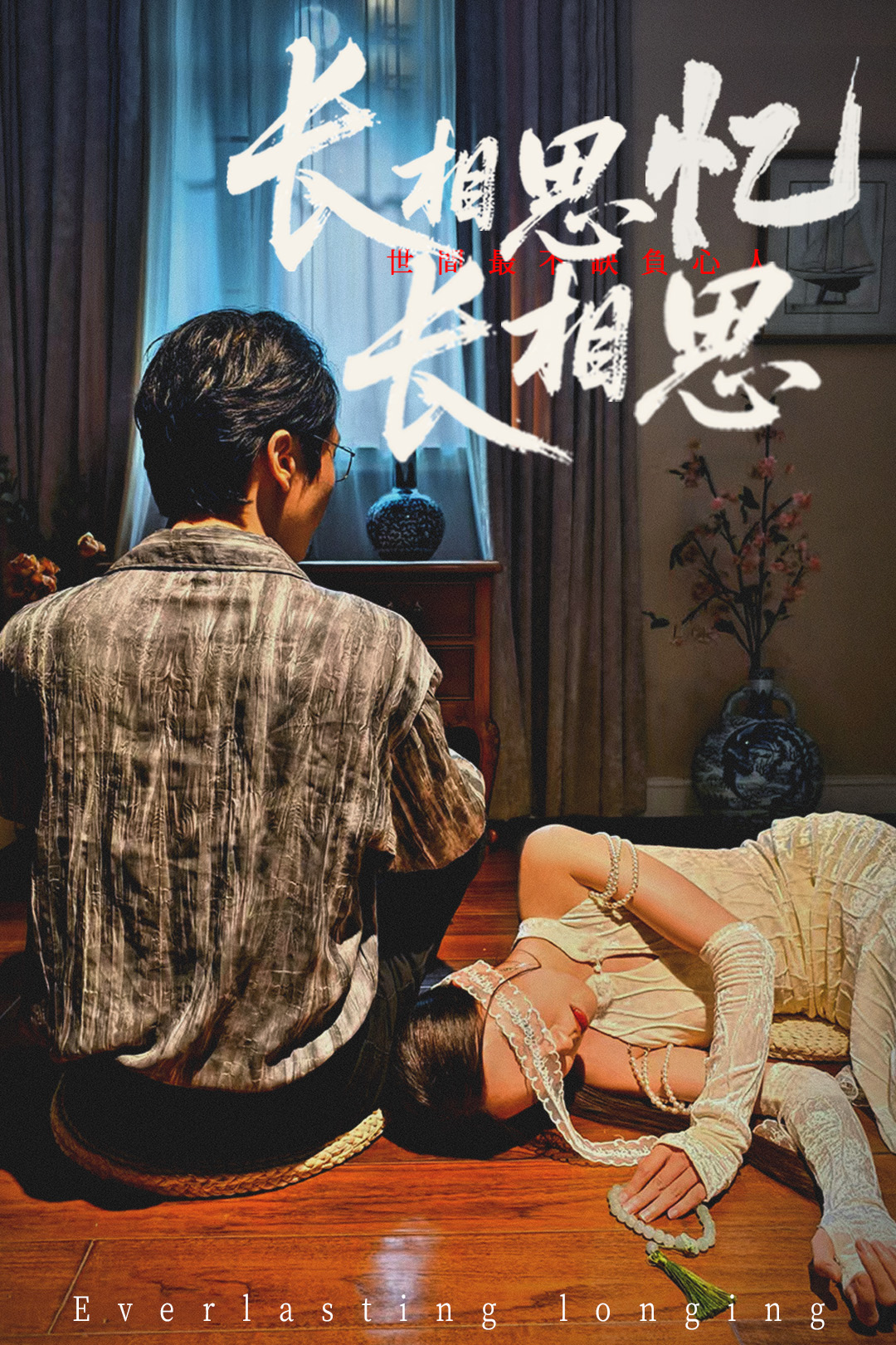 短剧 《长相思忆长相思》 免费高清影像全集在线，完整版观看无束缚
