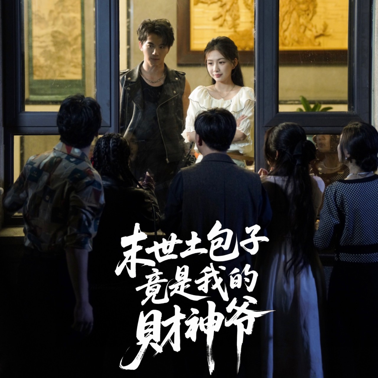 短剧 《末世土包子竟是我的财神爷》 高清视频全集免费在线观，完整版尽享精彩
