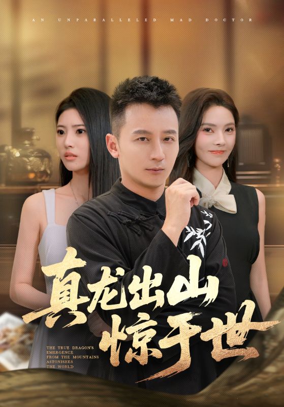 短剧 《真龙出山惊于世》 完整版高清影像免费看，在线全集任你选