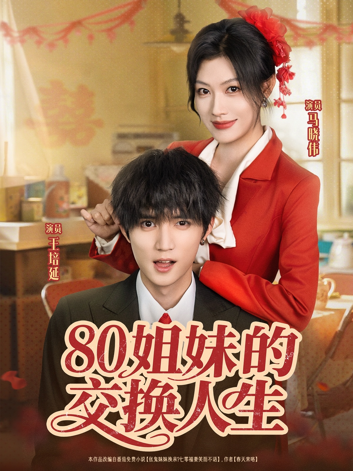 短剧 《80姐妹的交换人生》 完整版高清影像免费看，在线全集任你选