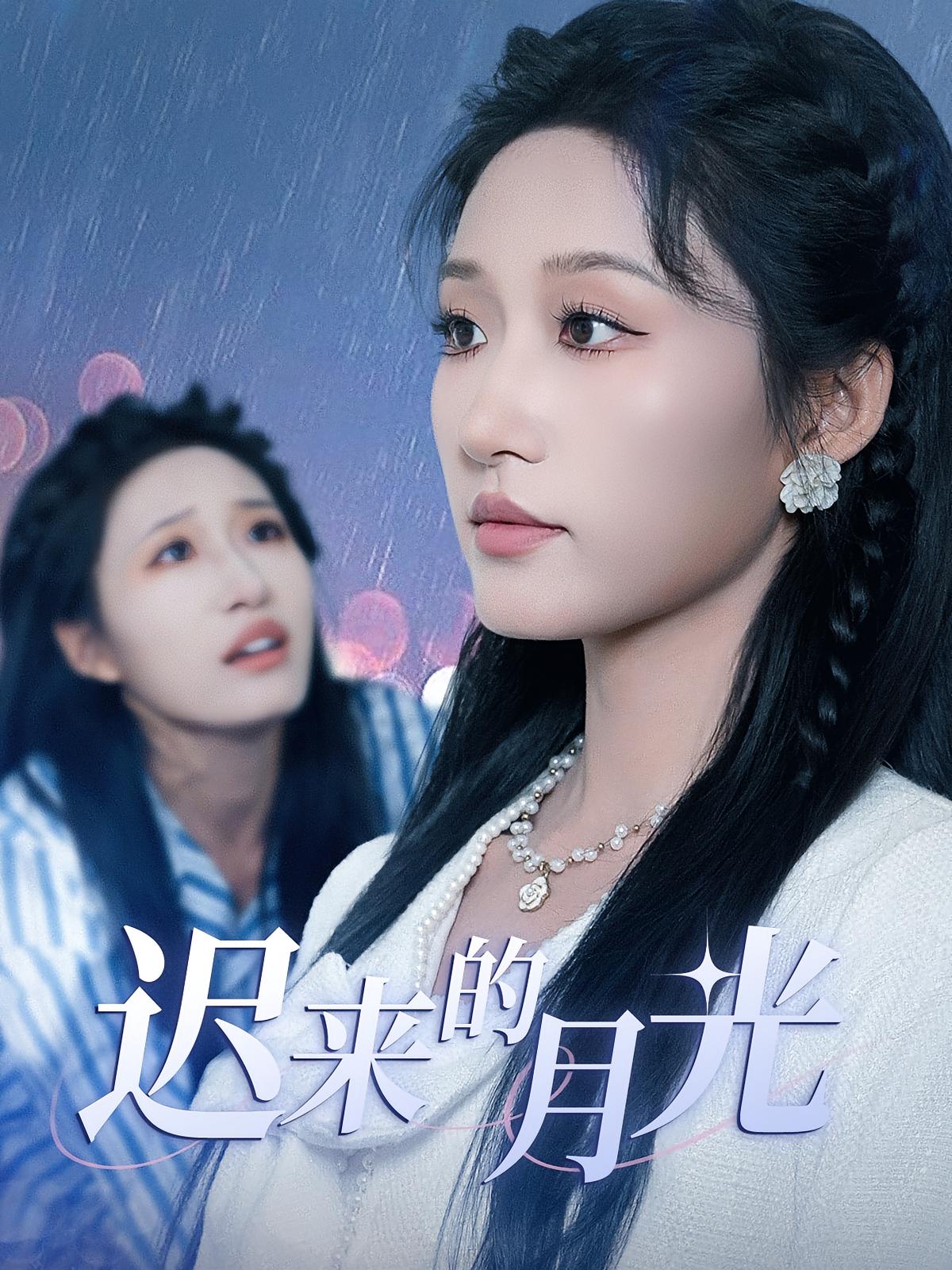 短剧 《迟来的月光》 高清视频全集免费看，完整版在线不设限,迟来的月光,第1张