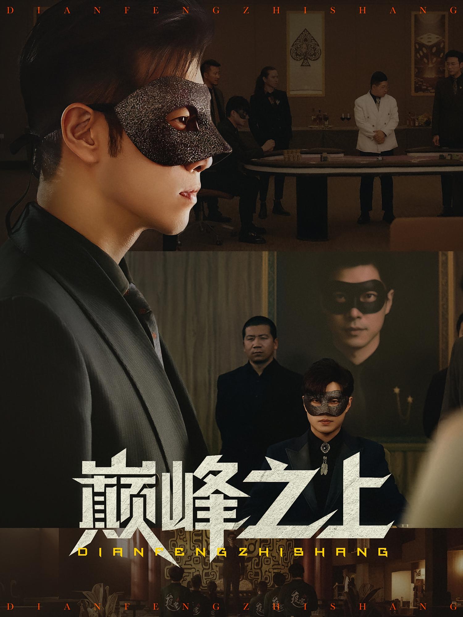 短剧 《巅峰之上》 免费在线看高清作品，全集完整版任你选