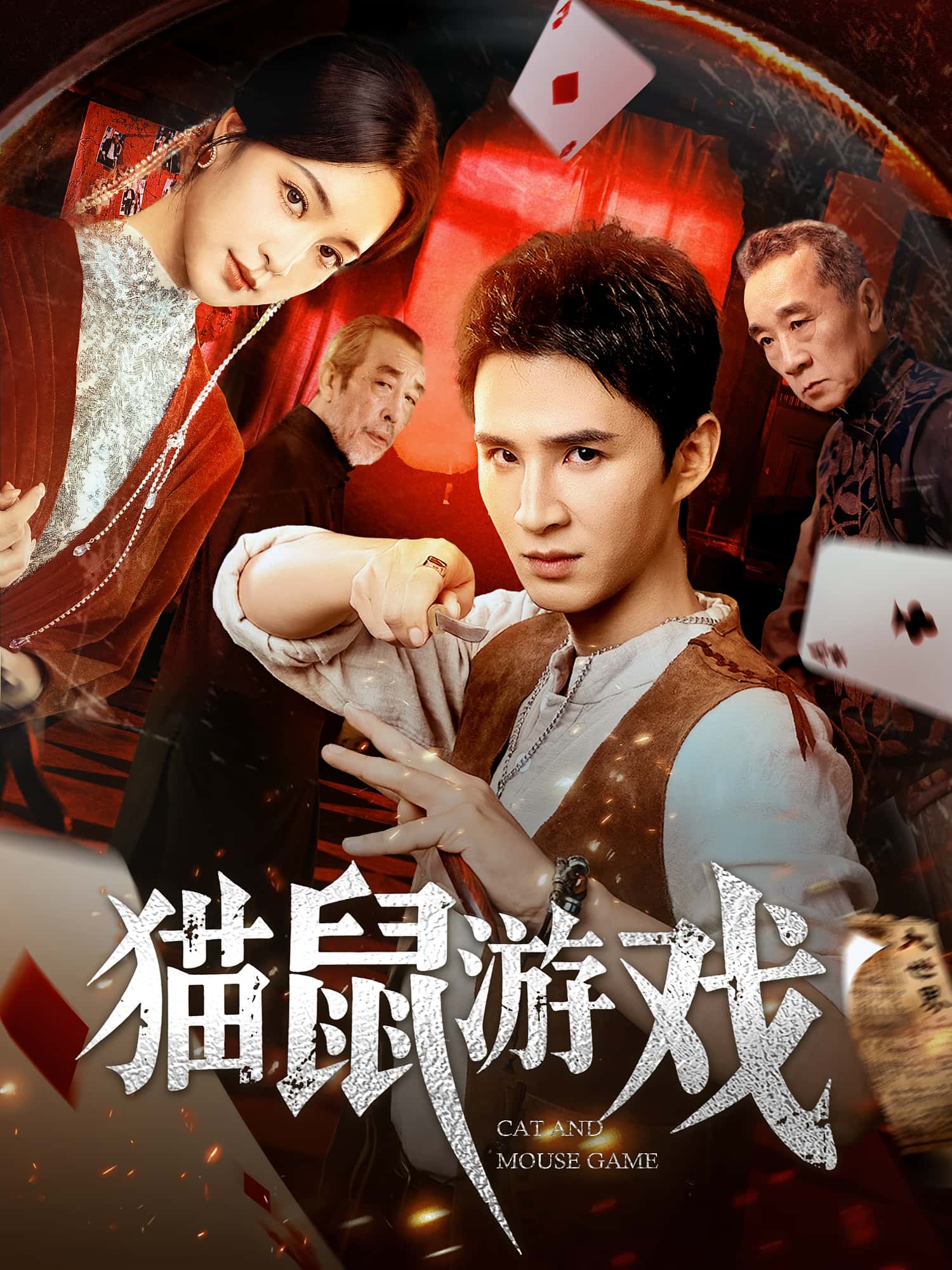 短剧 《猫鼠游戏》 高清资源全集免费在线，完整版观看更尽兴