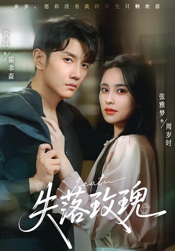 短剧 《失落玫瑰》 高清内容全集免费在线观，完整版尽享视听