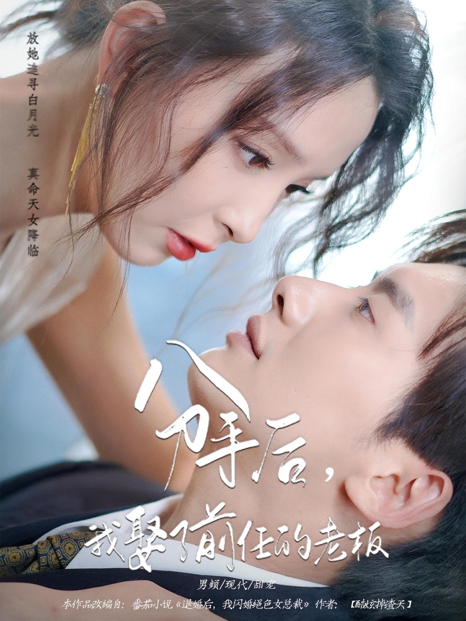 短剧 《分手后我娶了前任的老板》 免费高清作品全集在线，完整版观看无束缚