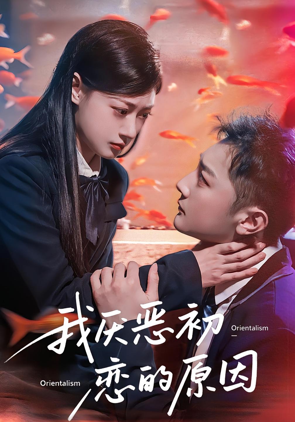 短剧 《我厌恶初恋的原因》 免费高清视频全集在线，完整版观看无束缚
