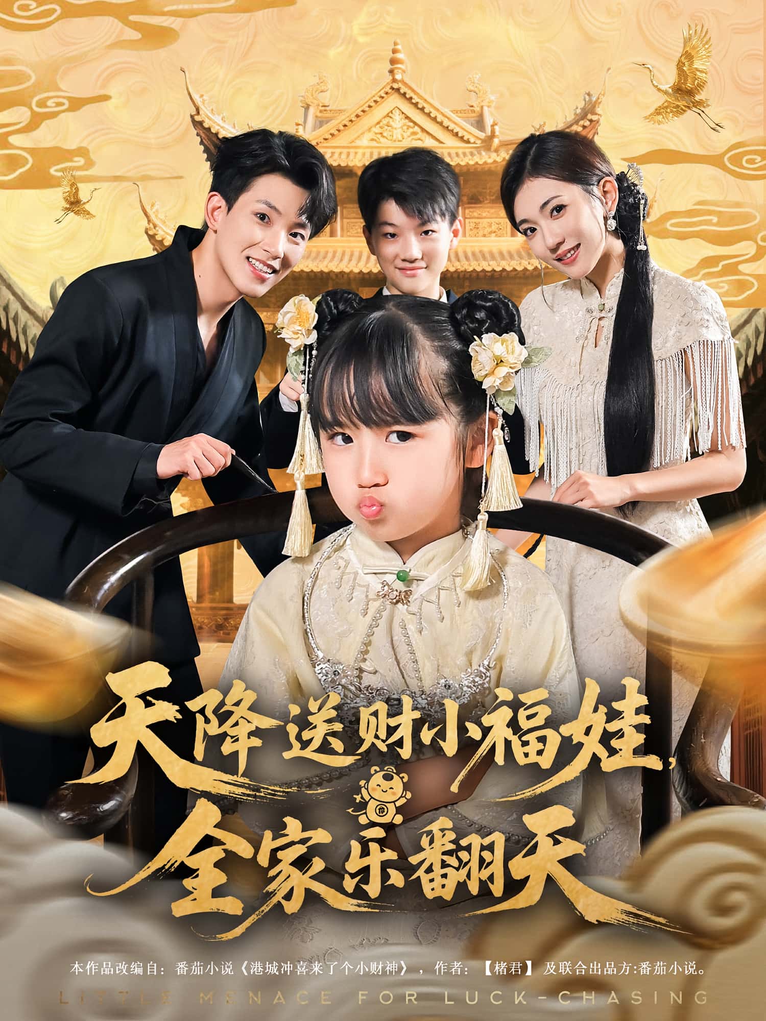 短剧 《天降送财小福娃全家乐翻天》 免费在线观看高清影像，全集完整版无障碍