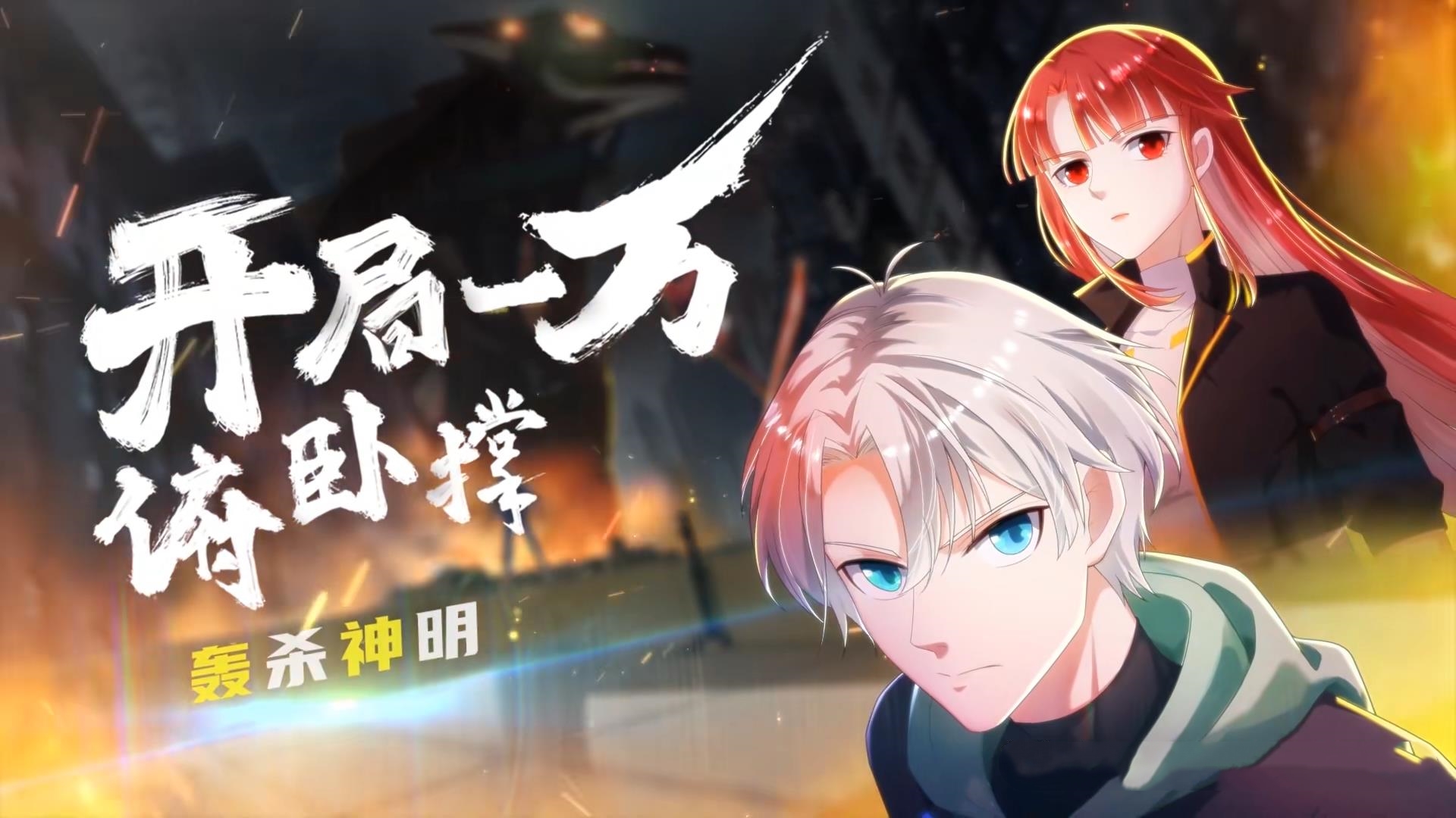 动漫 《开局一万俯卧撑轰杀神明》 高清资源全集免费看，完整版在线不设限