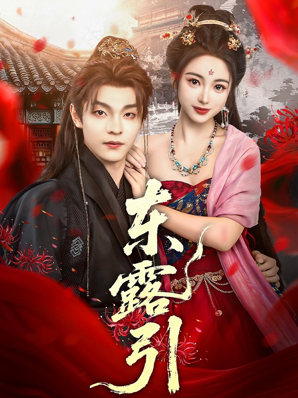 短剧 《东露引》 高清资源全集免费在线观，完整版尽享视听