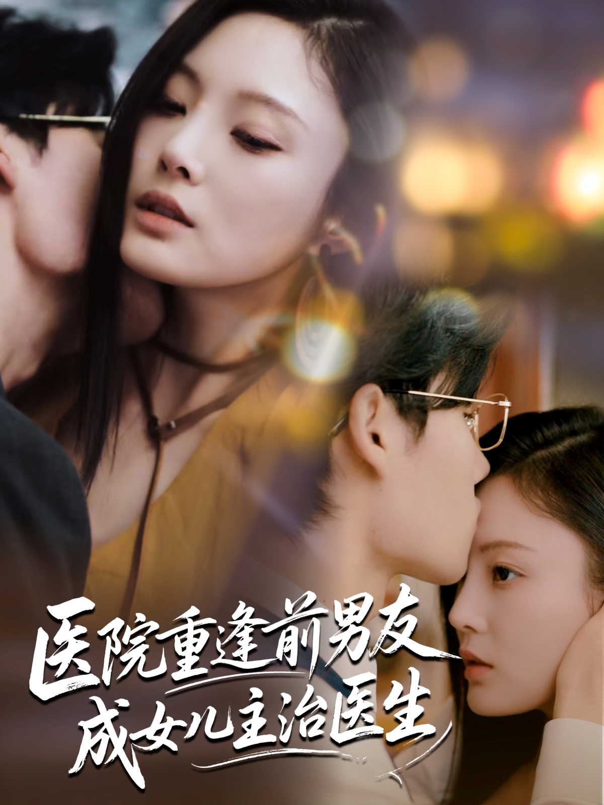 短剧 《医院重逢前男友成女儿主治医生》 免费高清视频全集在线，完整版观看无束缚