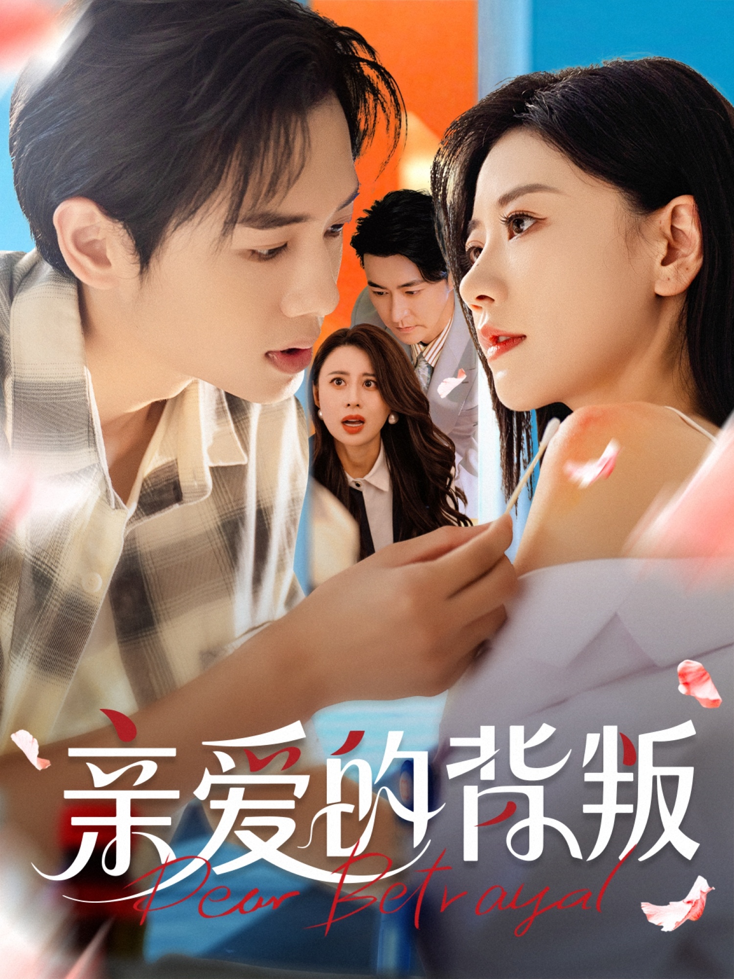 短剧 《亲爱的背叛》 完整版高清资源免费看，在线全集任你挑