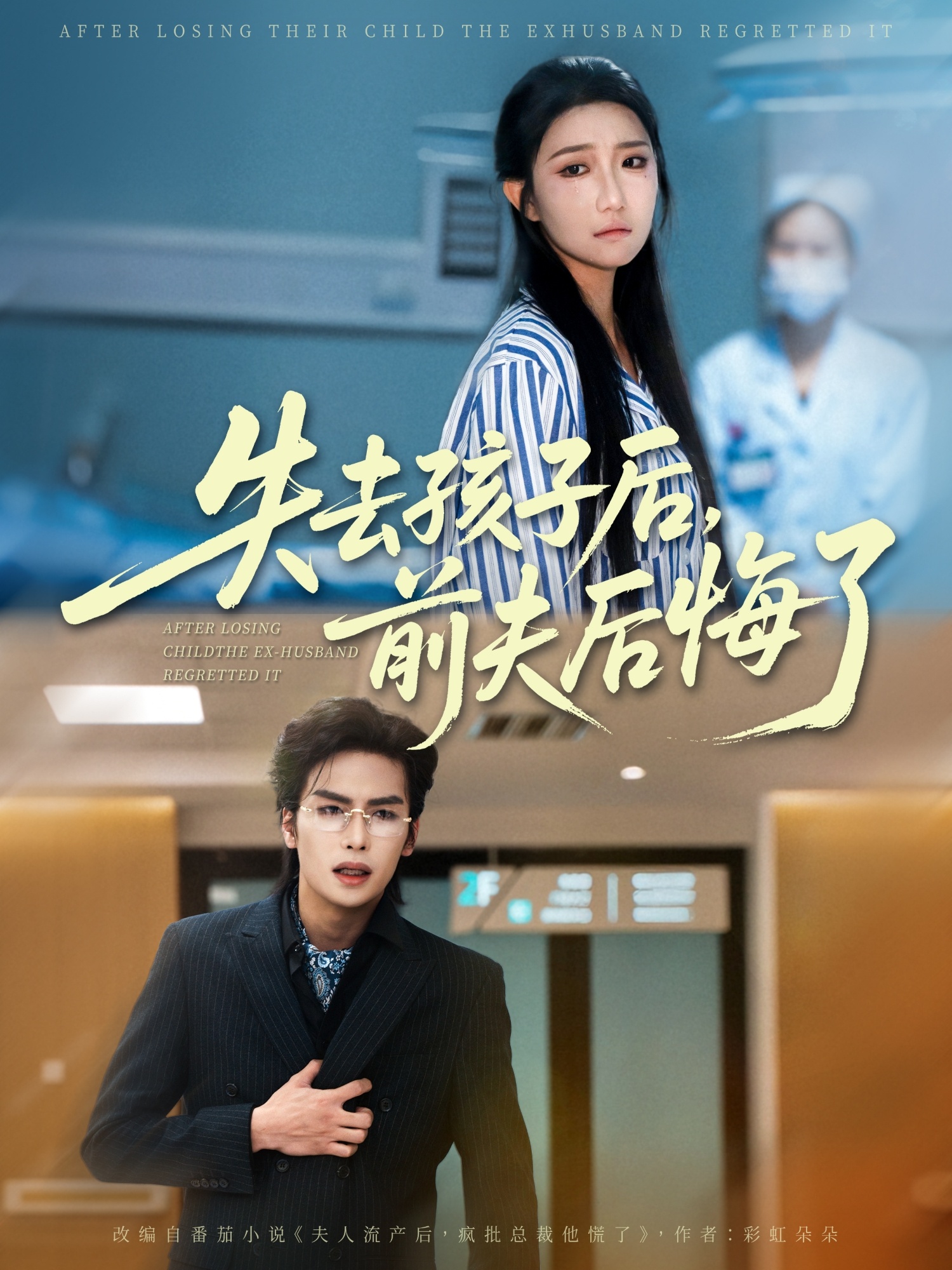 短剧 《失去孩子后前夫后悔了》 高清影像全集免费在线观，完整版尽享视听
