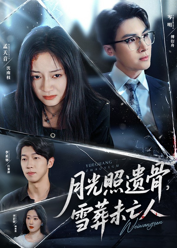 短剧 《月光照遗骨雪葬未亡人》 完整版高清作品免费看，在线全集任你挑,月光照遗骨雪葬未亡人,第1张