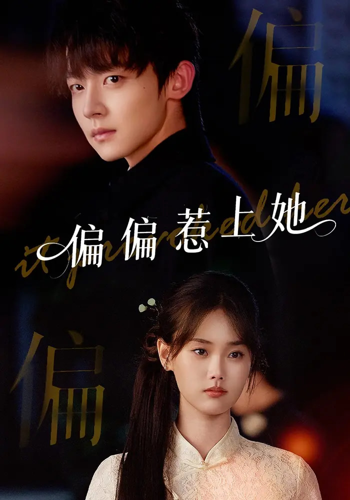 短剧 《偏偏惹上她》 完整版高清视频免费看，在线全集任你选,偏偏惹上她,第1张