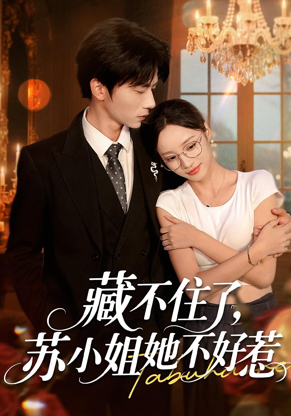 短剧 《藏不住了苏小姐她不好惹》 完整版高清内容免费看，在线全集任你选