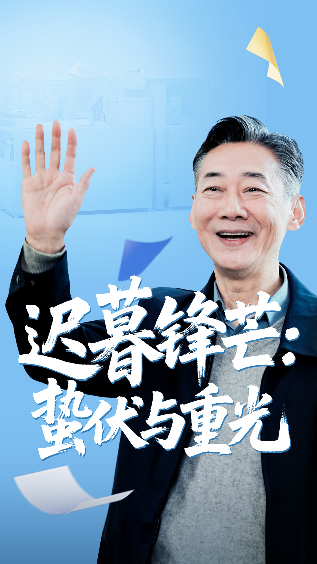 短剧 《迟暮锋芒蛰伏与重光》 免费观看高清视频全集，完整版在线欣赏