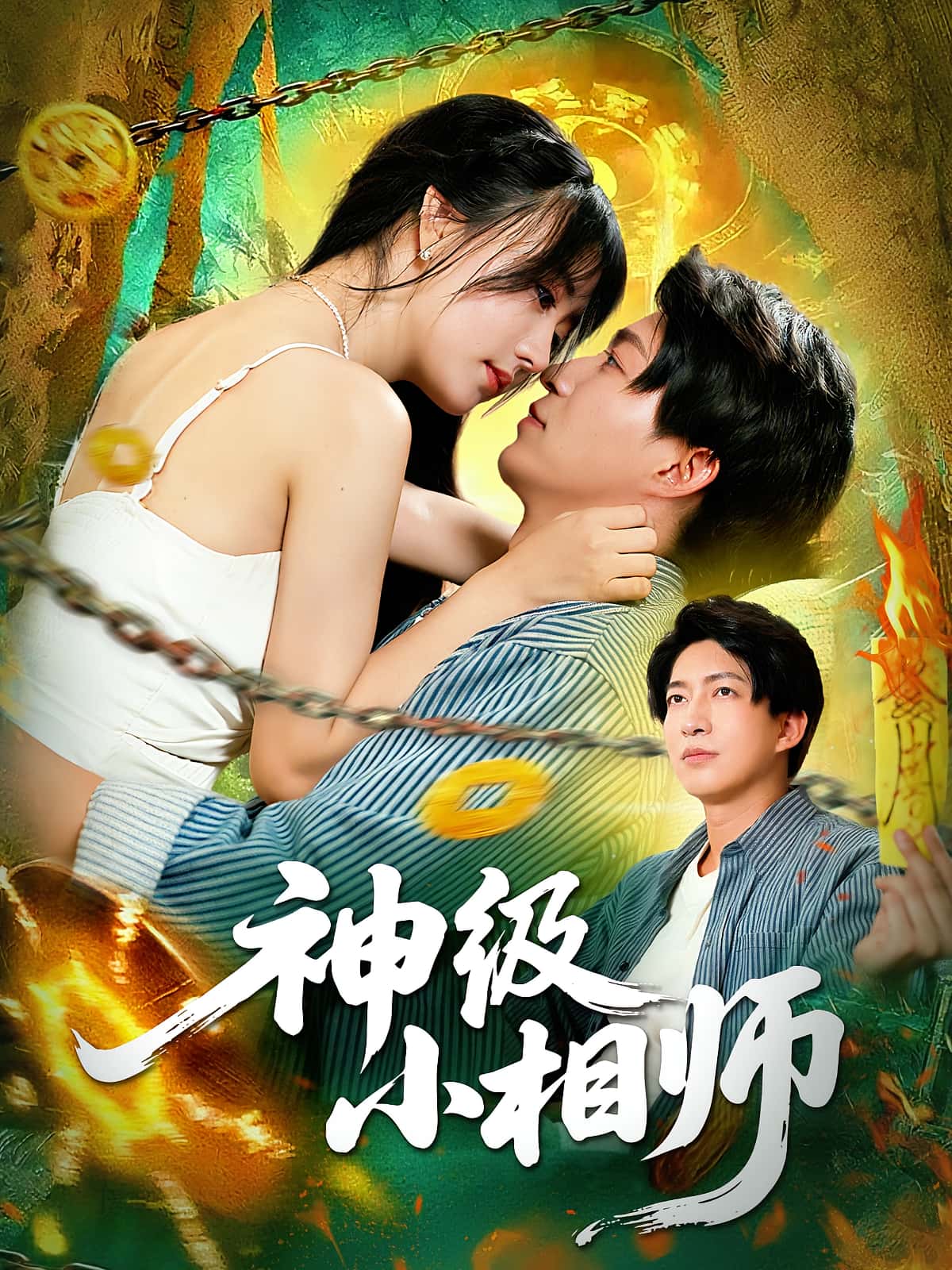 短剧 《神级小相师》 完整版高清视频免费看，在线全集随心选