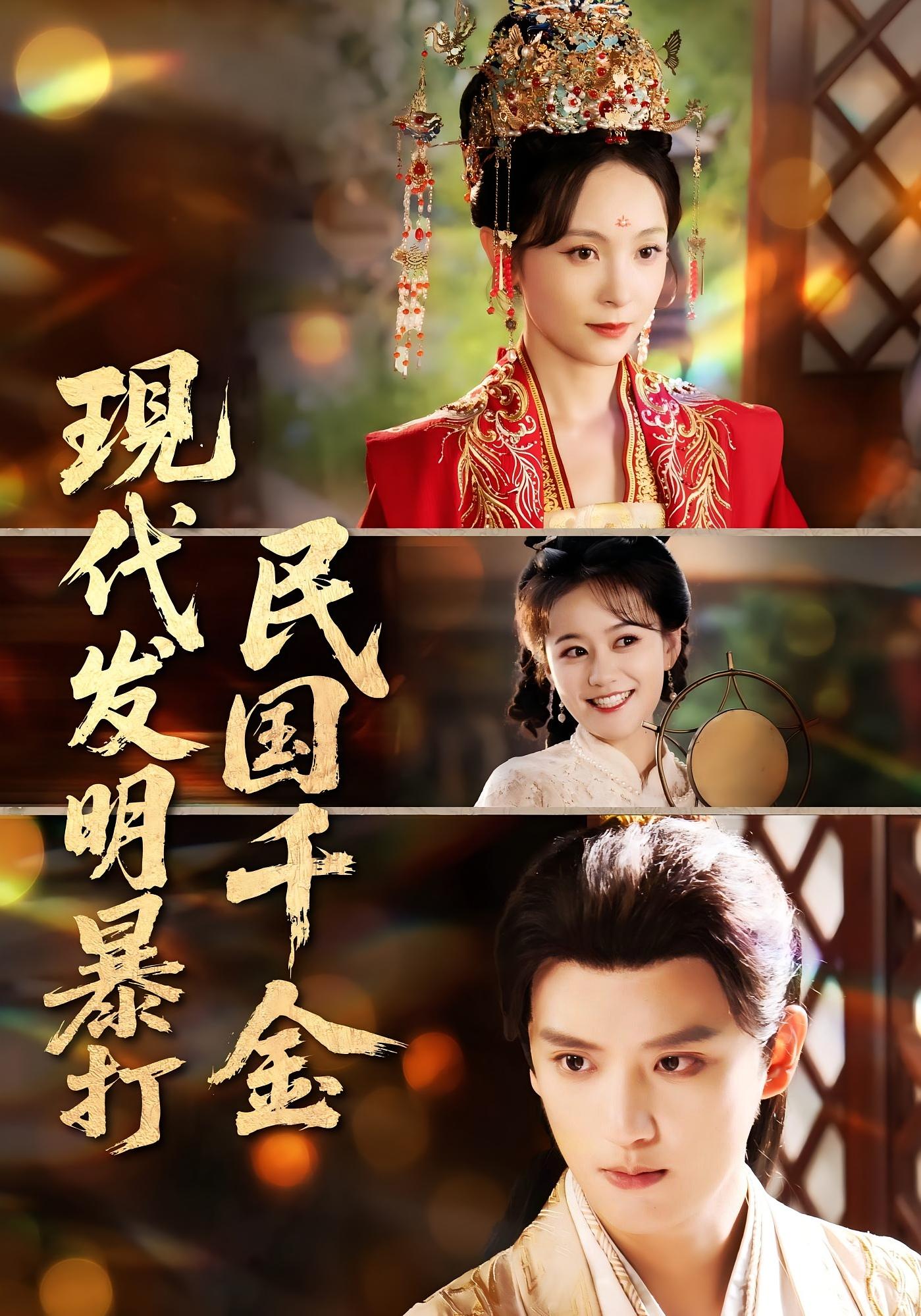 短剧 《现代发明暴打民国千金》 完整版高清作品免费看，在线全集随心选