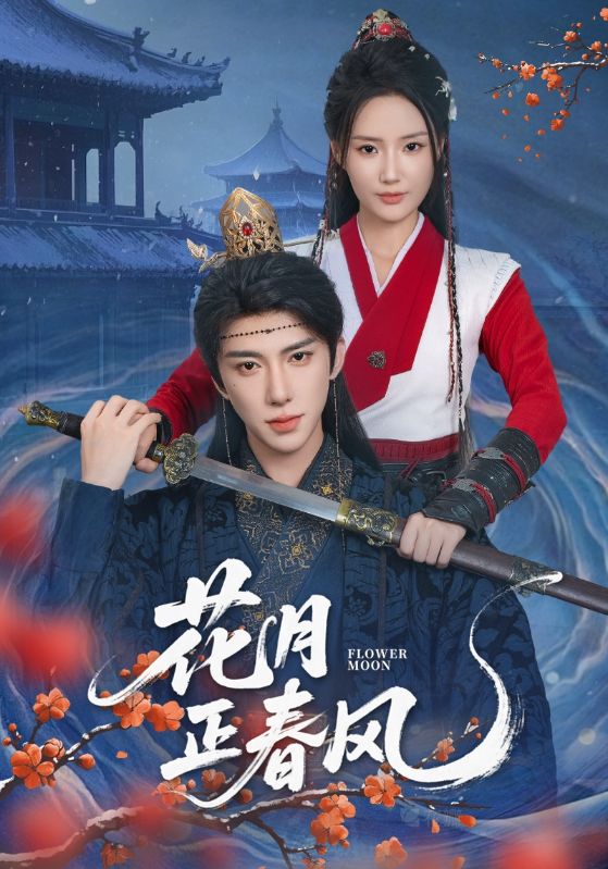 短剧 《花月正春风》 高清资源全集免费在线，完整版观看更自由