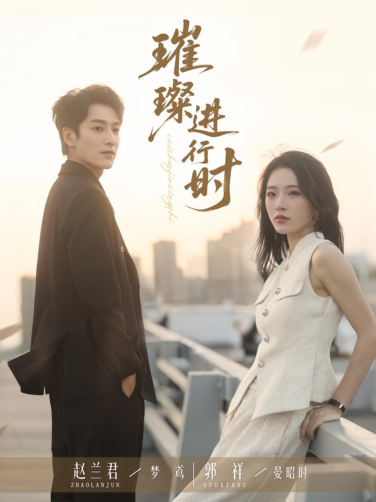 短剧 《璀璨进行时》 完整版高清作品免费在线，全集观看无障碍