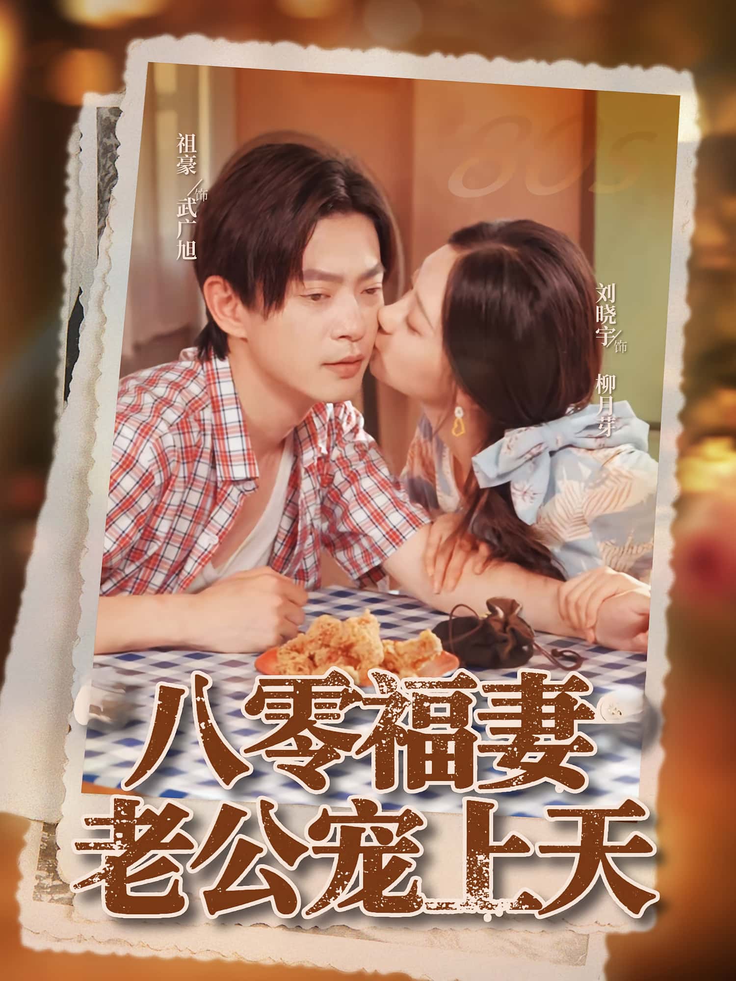 短剧 《八零福妻老公宠上天》 免费高清影像全集在线，完整版观看无束缚,八零福妻老公宠上天,第1张