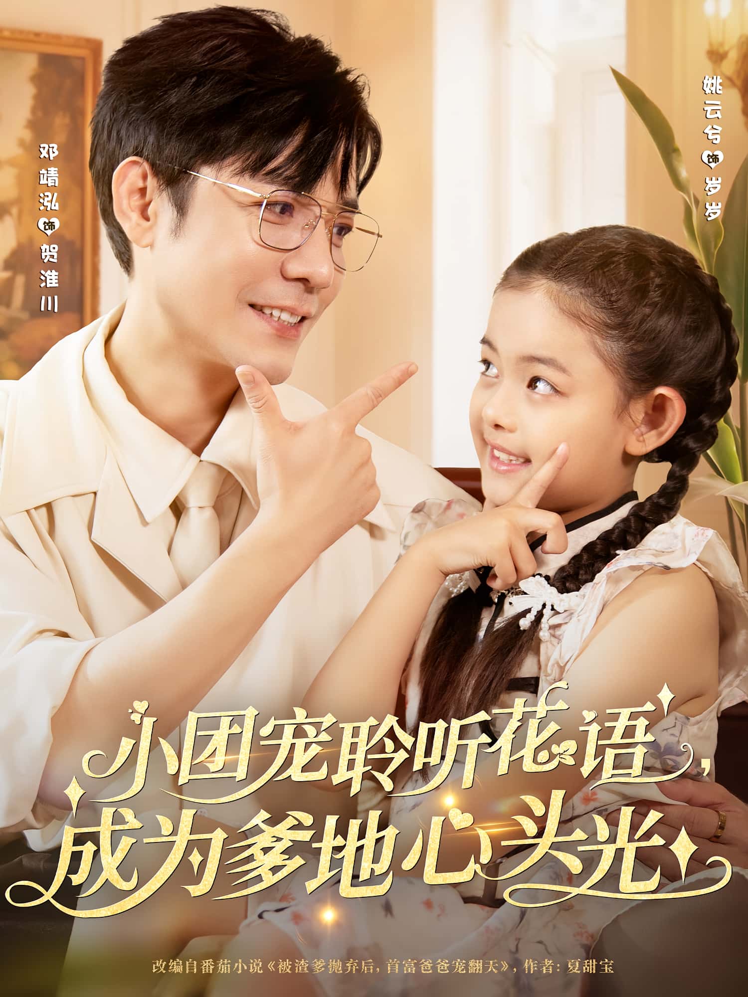 短剧 《小团宠聆听花语成为爹地心头光》 免费高清作品全集在线，完整版观看无限制,小团宠聆听花语成为爹地心头光,第1张