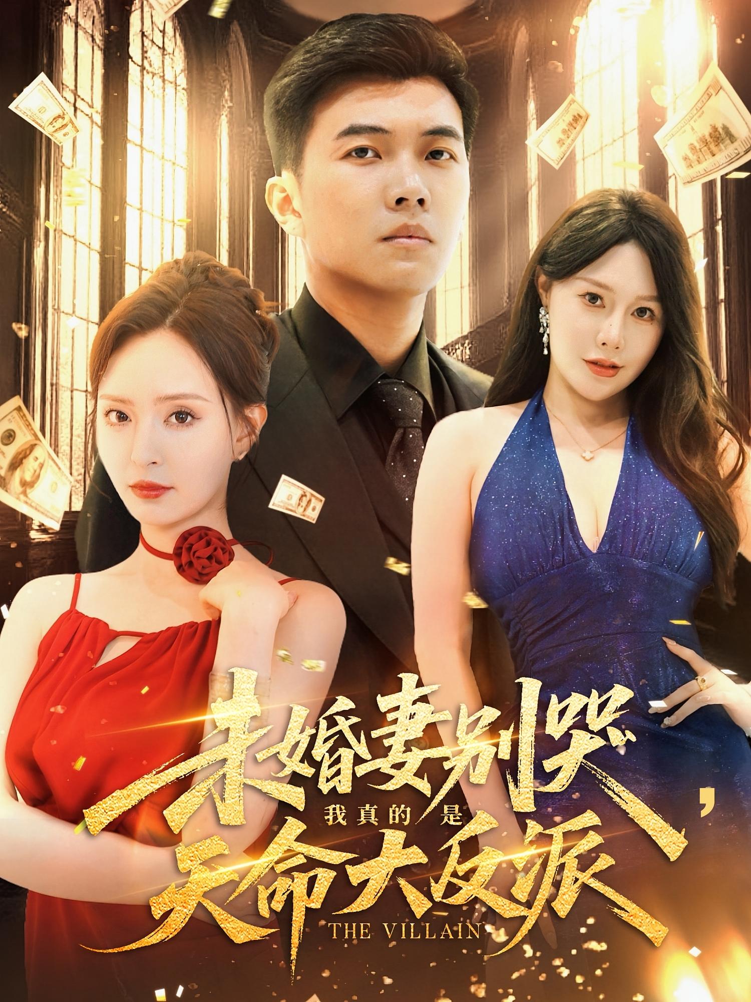 短剧 《未婚妻别哭我真的是天命大反派》 免费在线观看高清视频，全集完整版无遗漏,未婚妻别哭我真的是天命大反派,第1张