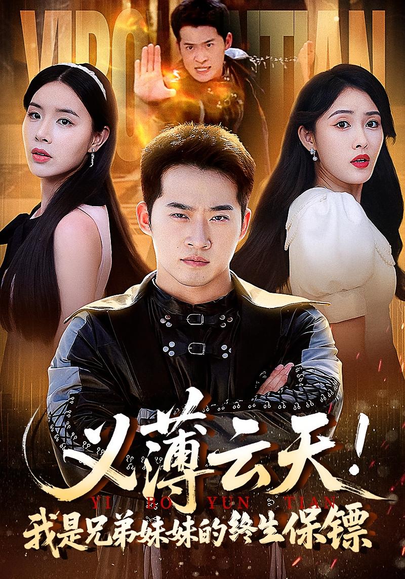 短剧 《义薄云天我是兄弟妹妹的终生保镖》 高清资源全集免费在线，完整版观看更畅快,义薄云天我是兄弟妹妹的终生保镖,第1张
