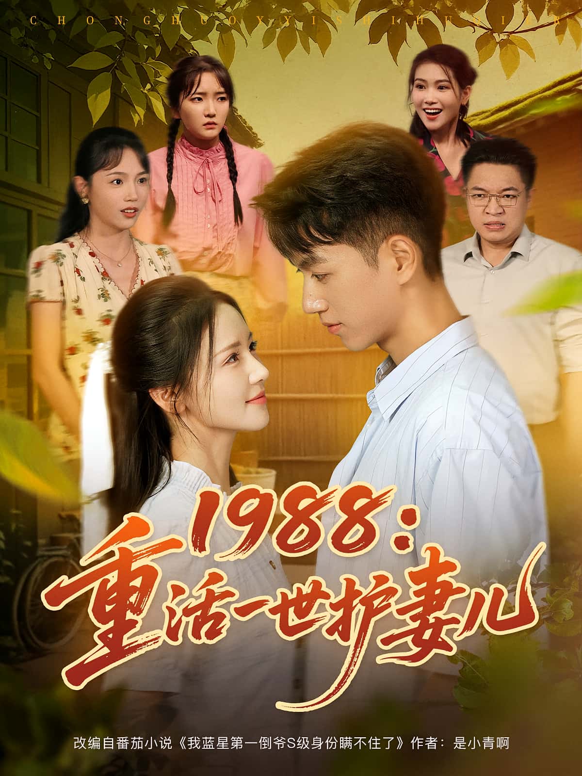 短剧 《1988重活一世护妻儿》 免费在线看高清作品，全集完整版任你选,1988重活一世护妻儿,第1张