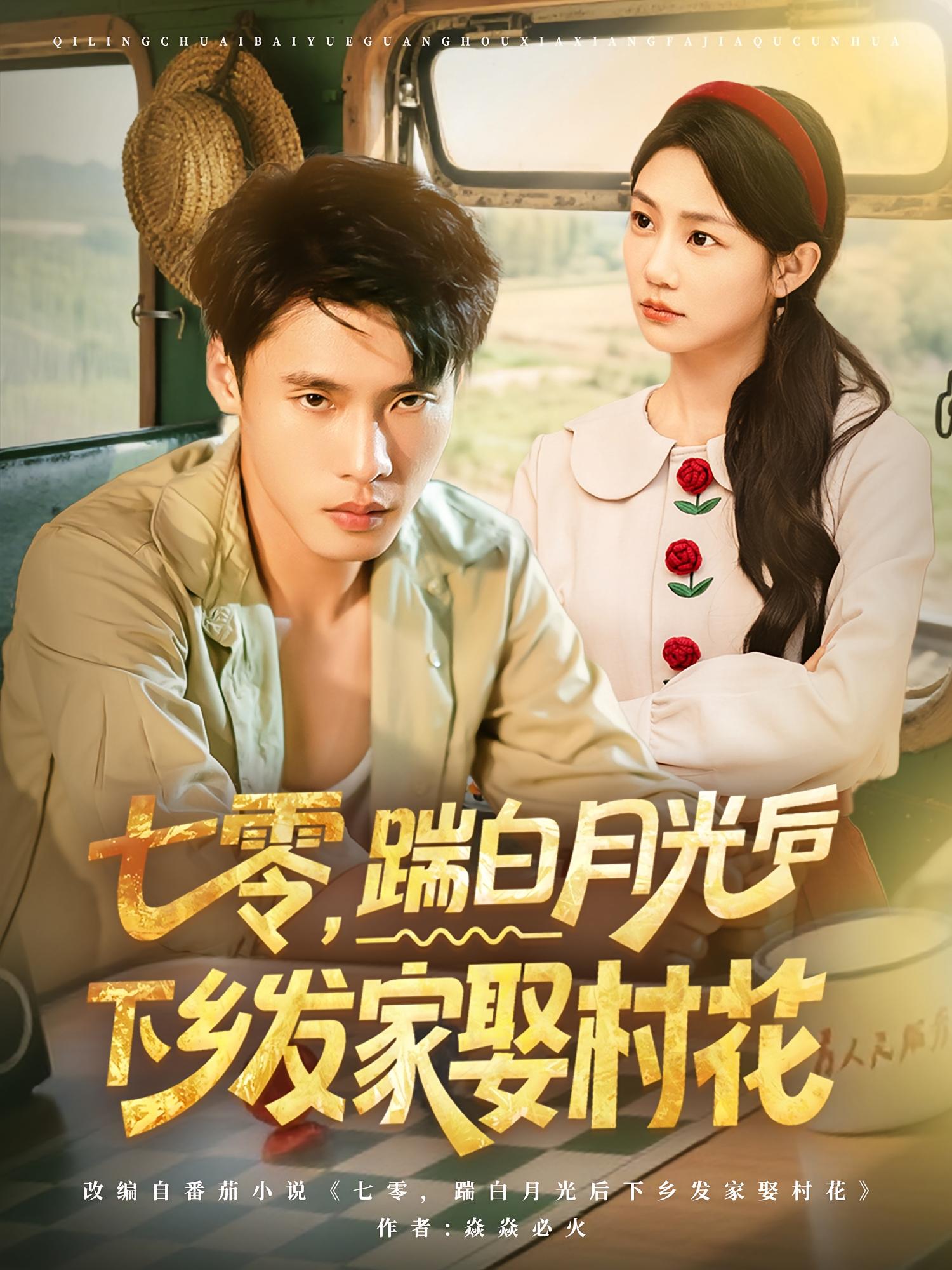 短剧 《七零踹白月光后下乡发家娶村花》 免费在线观看高清内容，全集完整版无遗漏