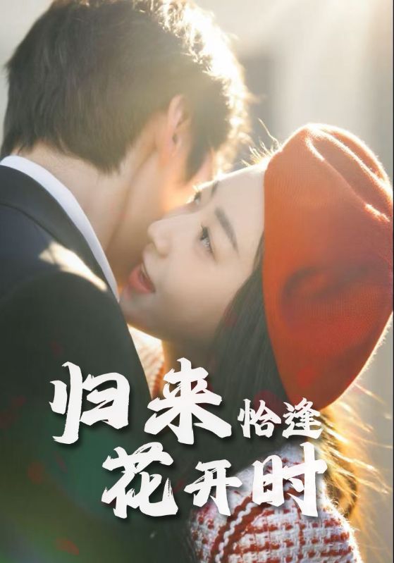 短剧 《归来恰逢花开时》 完整版高清作品免费看，在线全集随心选