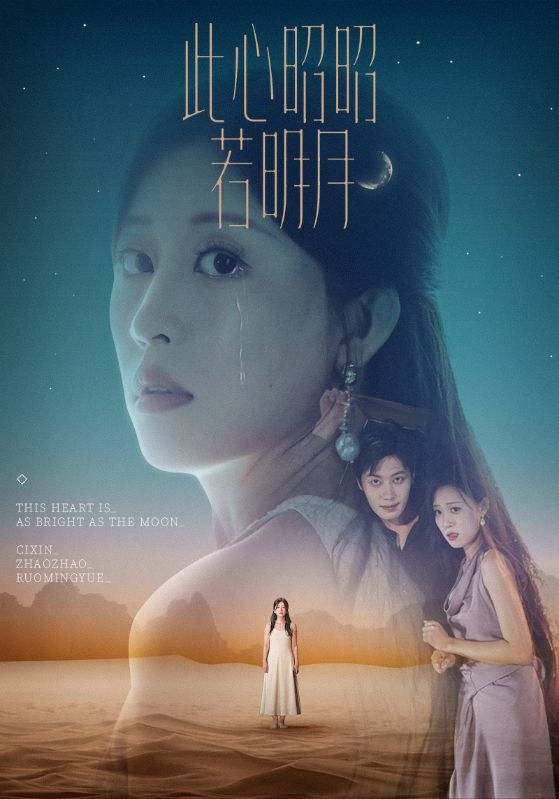 短剧 《此心昭昭若明月》 完整版高清资源免费看，在线全集任你选