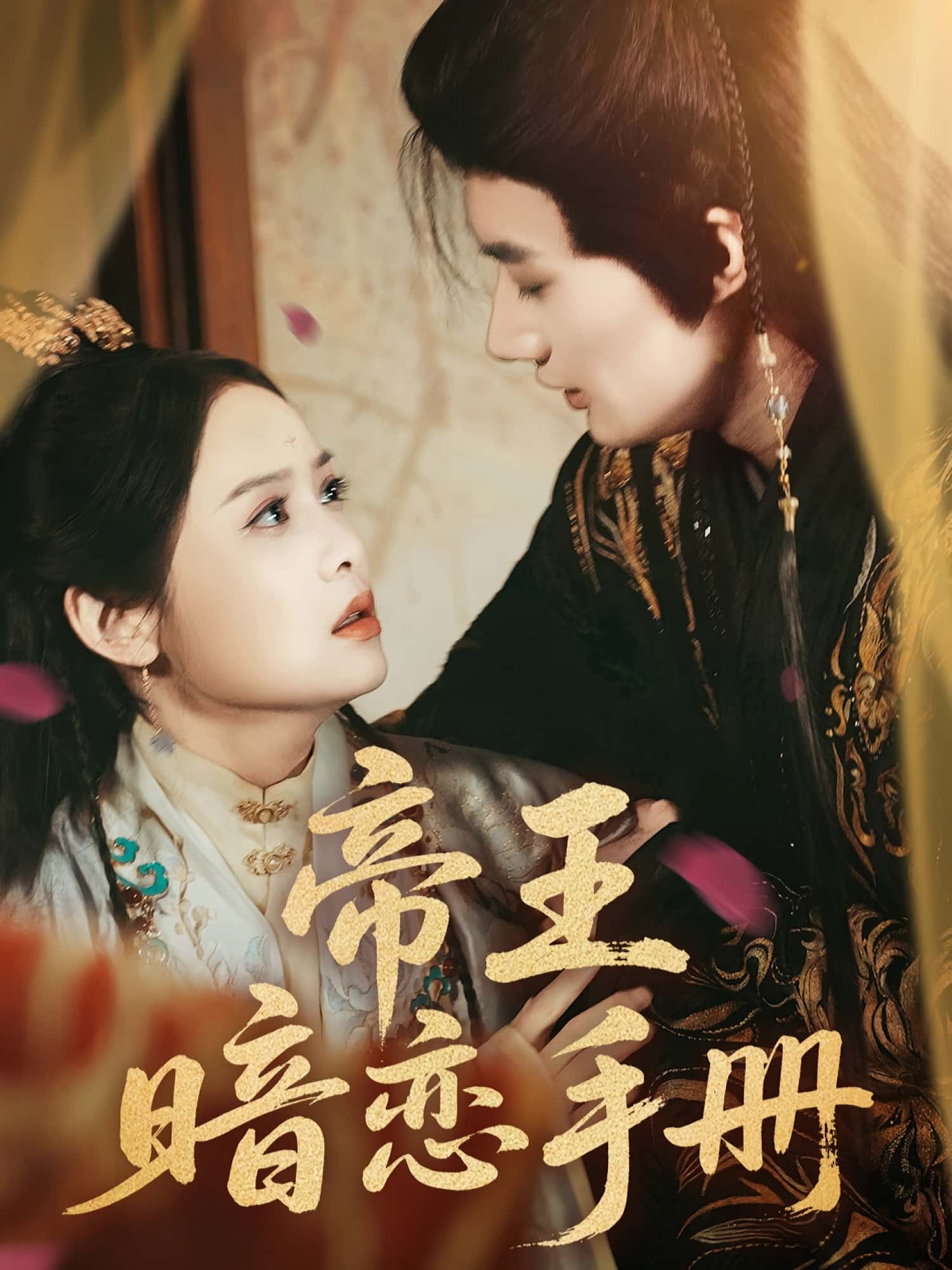 短剧 《帝王暗恋手册》 免费在线观看高清作品，全集完整版无遗漏