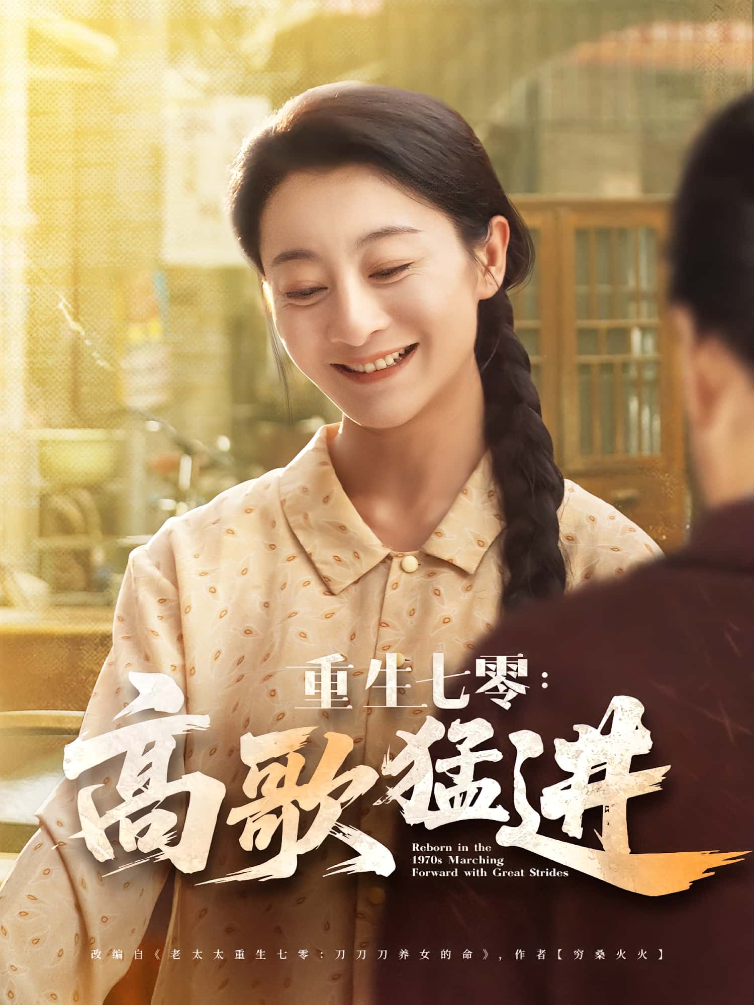短剧 《重生七零高歌猛进》 免费在线观看高清资源，全集完整版无障碍