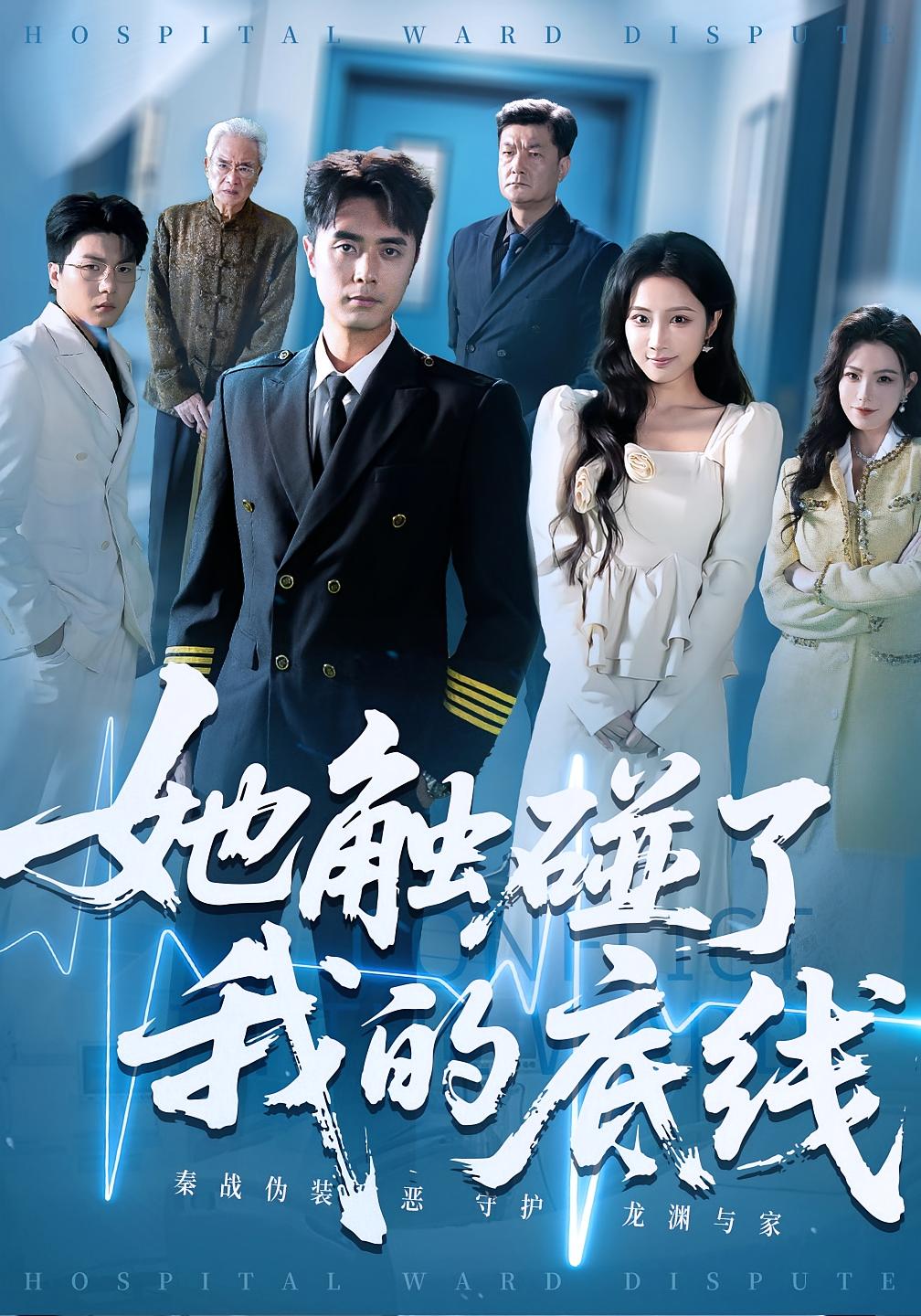 短剧 《她触碰了我的底线》 完整版高清内容免费看，在线全集任你挑