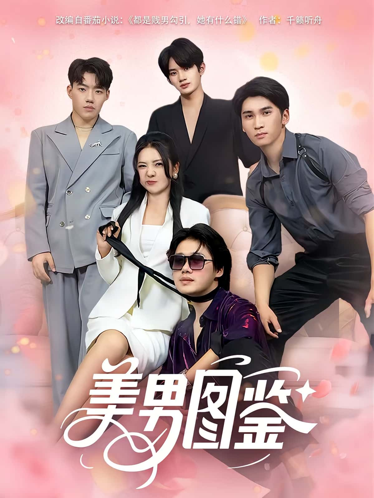 短剧 《美男图鉴》 免费在线观看高清视频，全集完整版无遗漏