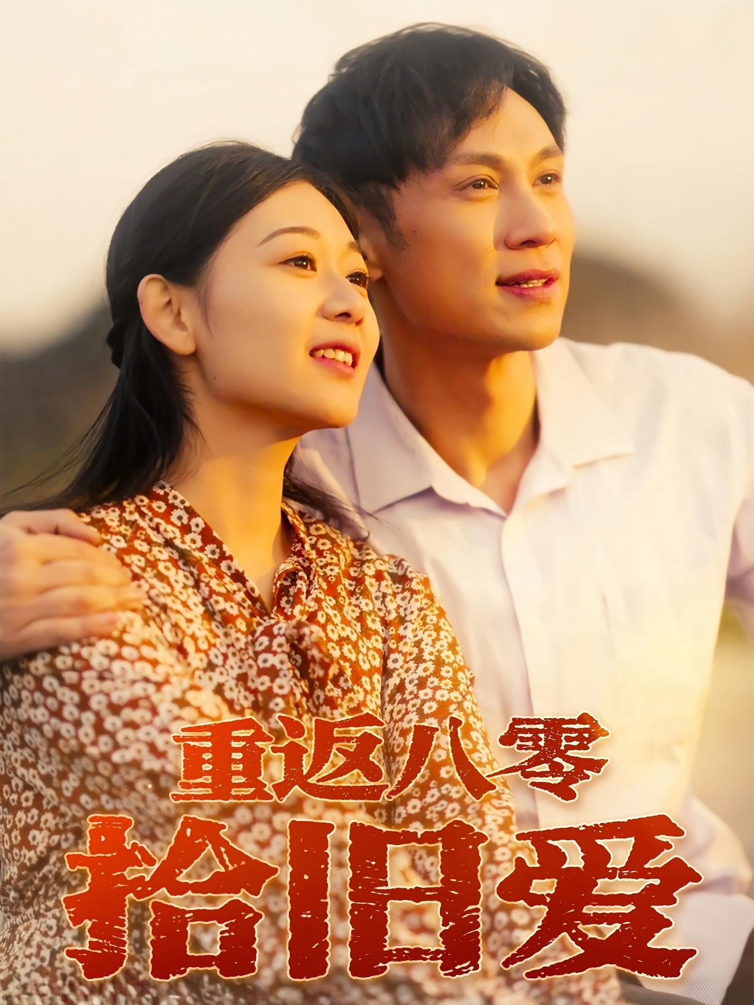 短剧 《重返八零拾旧爱》 高清影像全集免费在线观，完整版尽享精彩