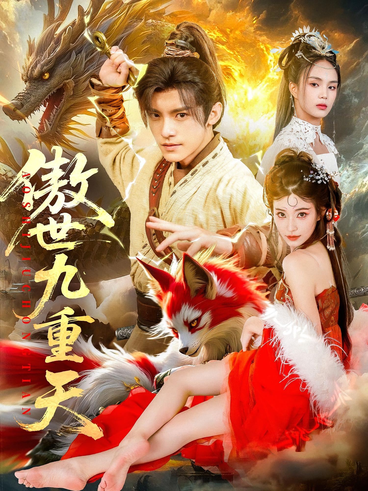 短剧 《傲世九重天》 高清资源全集免费在线观，完整版尽享视听