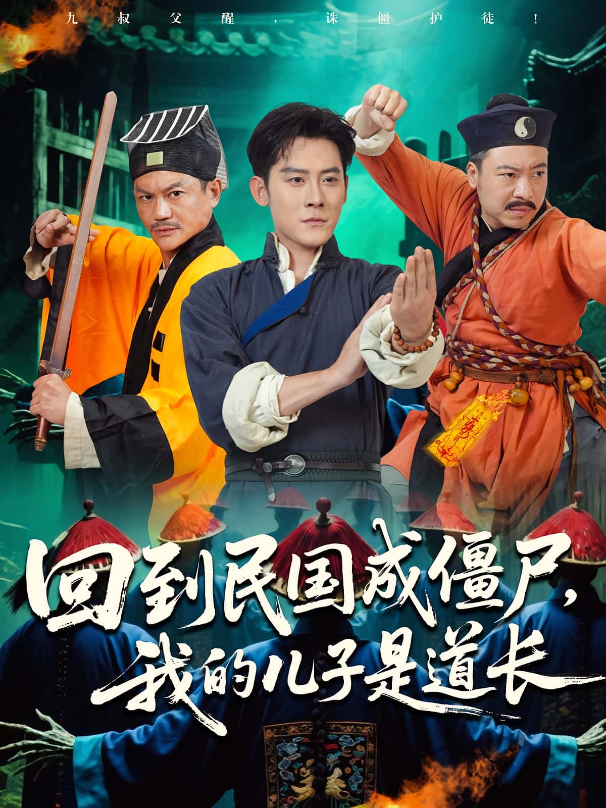 短剧 《回到民国成僵尸我的儿子是道长》 完整版高清视频免费看，在线全集随心享