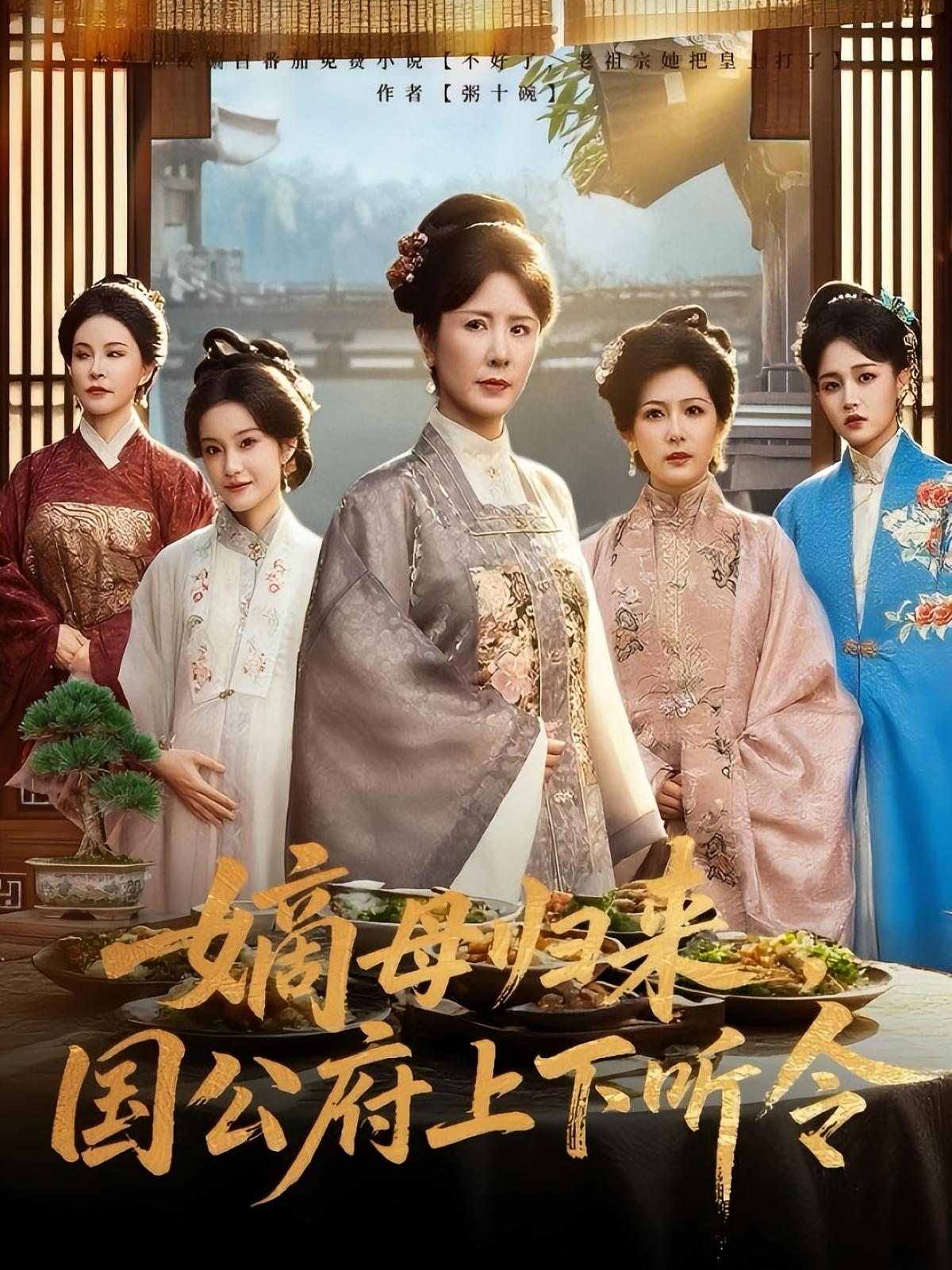 短剧 《嫡母归来国公府上下听令》 高清完整全集无删减版免费在线观看