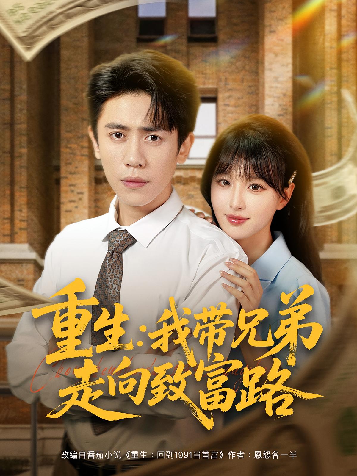 短剧 《重生我带兄弟走向致富路》 高清完整全集无删减版在线免费播放