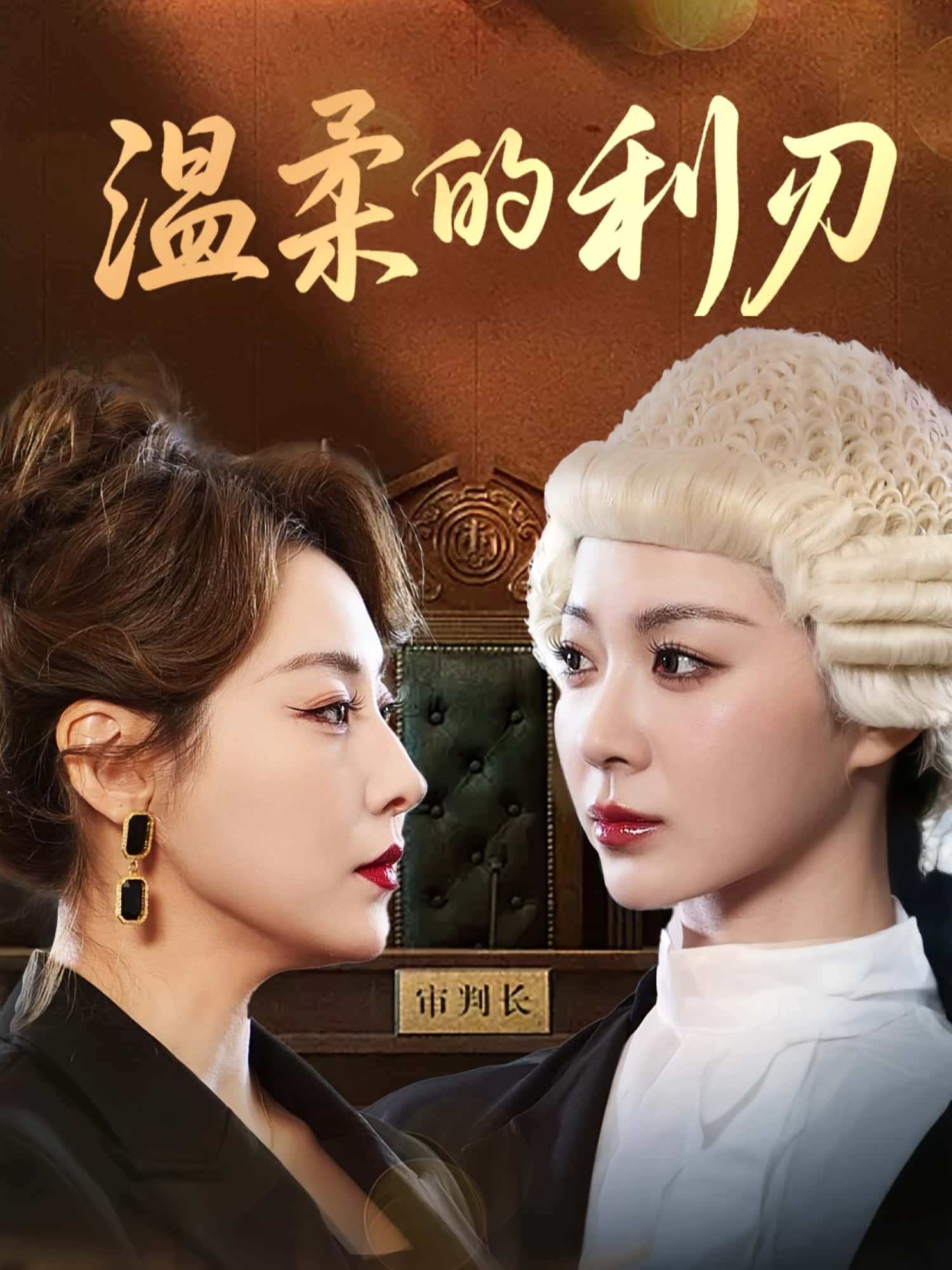 短剧 《温柔的利刃》 免费在线观看高清全集完整版无广告,温柔的利刃,第1张