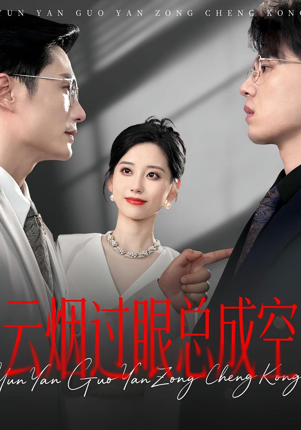 短剧 《云烟过眼总成空》 完整版高清视频免费看，在线全集随心挑，云烟过眼总成空，短剧完整版免费上线，在线观看随心选！