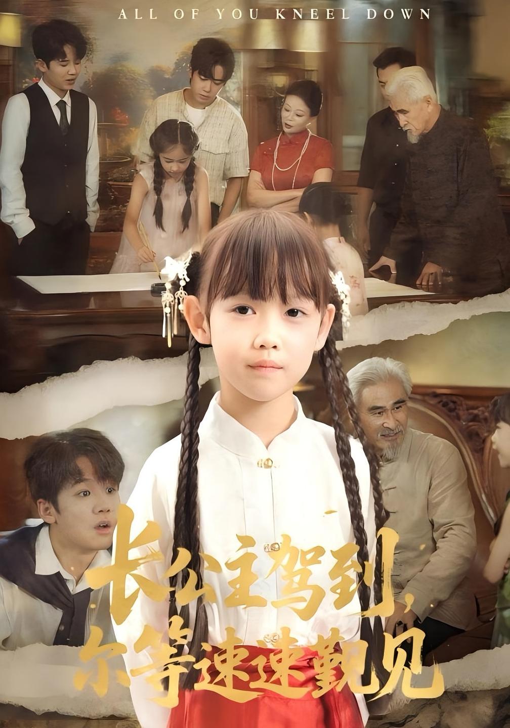 短剧 《长公主驾到尔等速速觐见》 完整版高清影像免费看，在线全集随心享，长公主驾到，速速觐见高清全集上线！