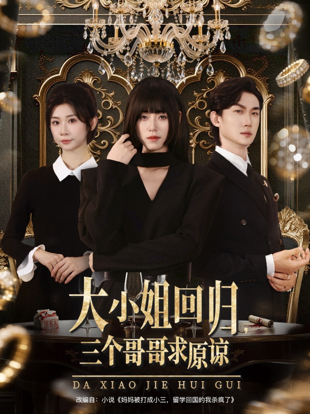 短剧 《大小姐回归三个哥哥求原谅》 高清内容全集免费在线观，完整版尽享精彩，大小姐归来，三哥请恕罪高清全集在线看！,大小姐回归三个哥哥求原谅,整版,短剧,高清,全集,原谅,第1张