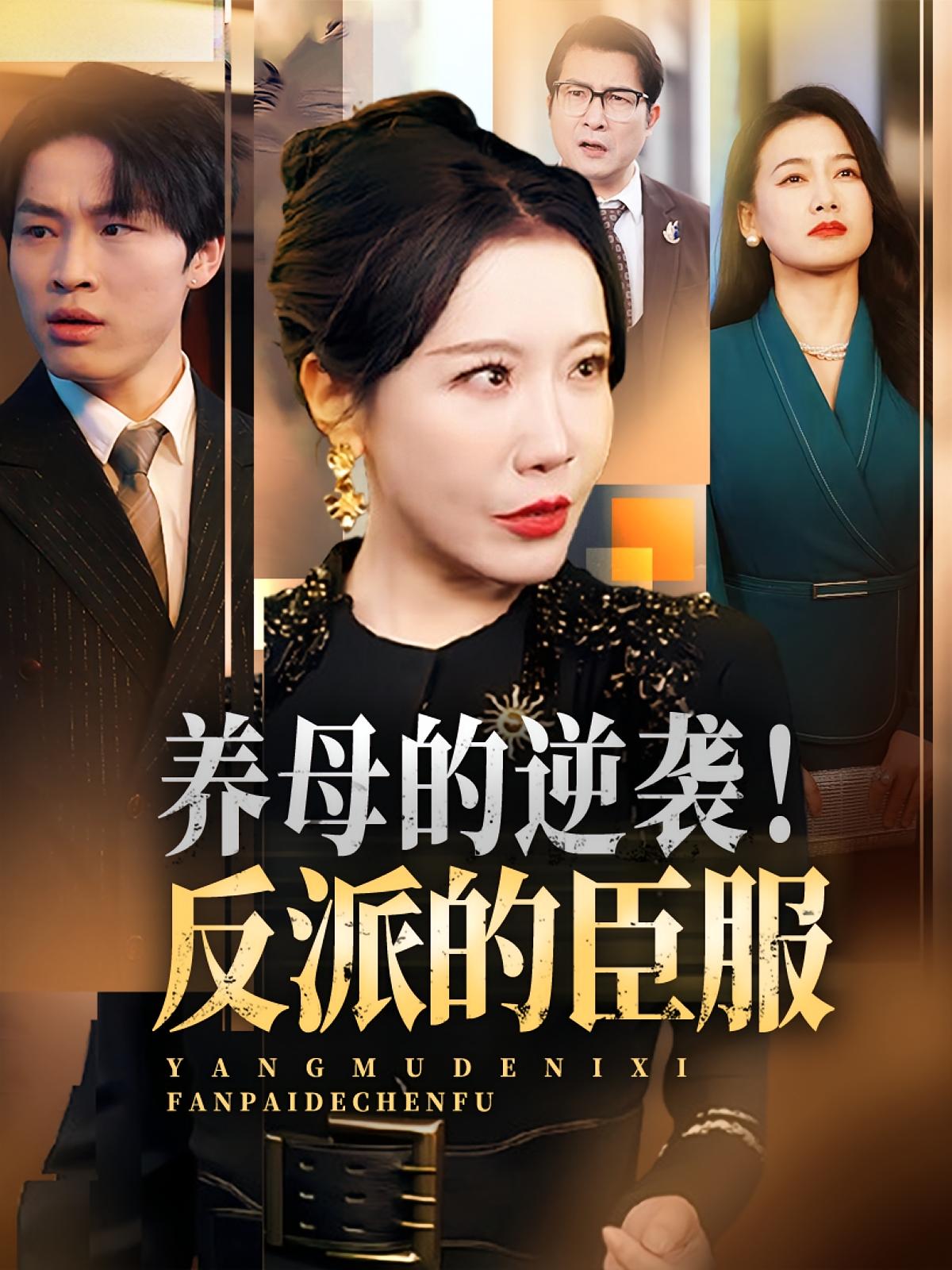 短剧 《养母的逆袭反派的臣服》 高清视频全集免费在线，完整版观看更自由，养母逆袭，反派臣服高清全集,养母的逆袭反派的臣服,养母,整版,反派,短剧,臣服,第1张