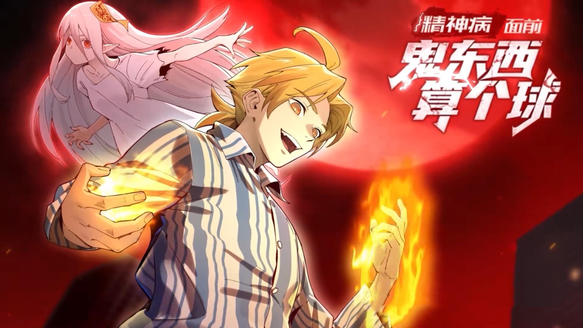 动漫 《精神病面前鬼东西算个球&谁说陈卓不能斩神》 高清视频全集免费在线观，完整版尽享视听，精神病患者，鬼东西与陈卓的逆袭高清全集在线观看